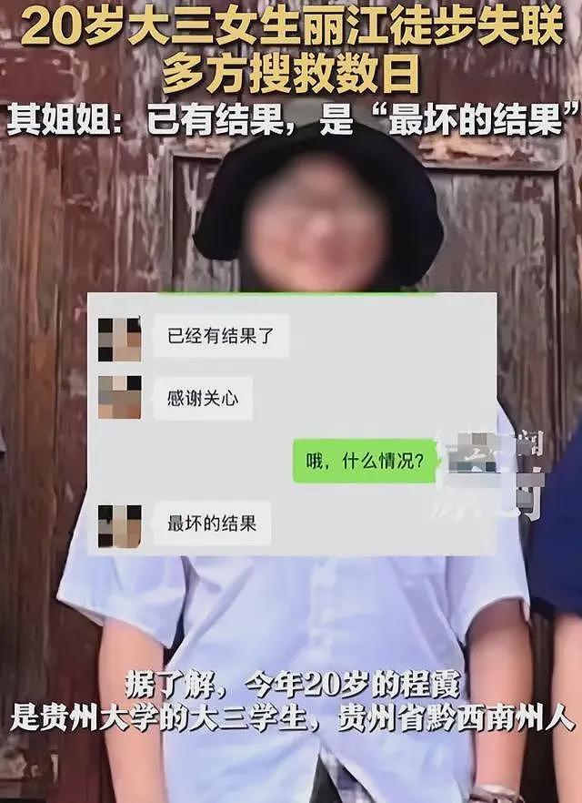 痛惜！丽江失联的女大学生遗体被发现，姐姐痛哭，聊天记录细节曝光（组图） - 7