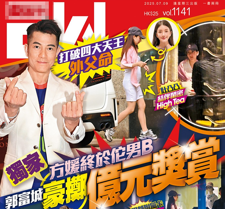 曝方媛第三胎是儿子，59岁郭富城兴奋向牌友炫耀，赏妻子亿元大礼（组图） - 1