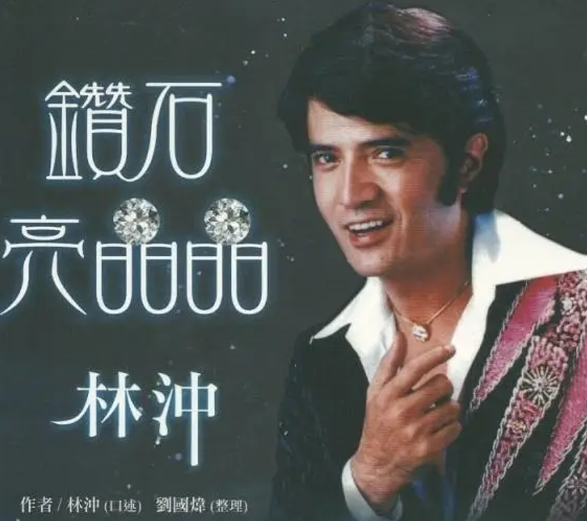 92岁歌手林冲去世，无儿无女晚年疾病缠身！代表作太熟悉！（组图） - 2