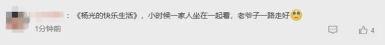 著名相声演员杨少华去世，享年94岁，其相关账号中午还在发布带货视频（组图） - 6