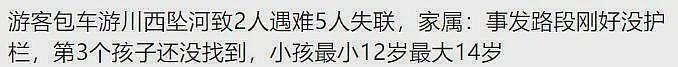 川西7人坠河后续！聊天记录流出，遇难者一语成谶，家属质疑细节（组图） - 22