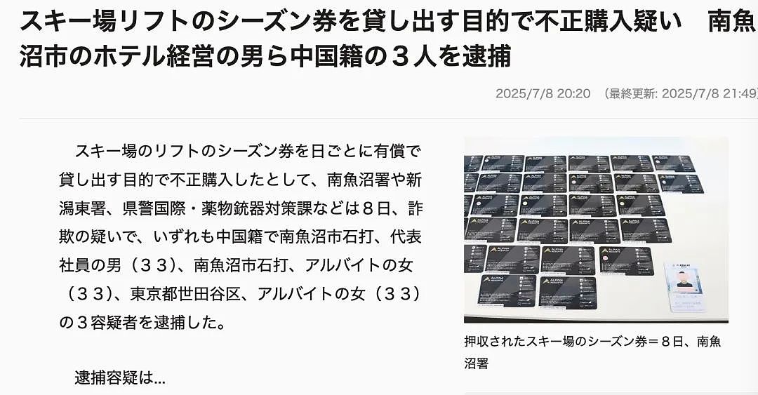 三名中国籍人员因“出租滑雪场季票”在日本被捕，网友：“偷鸡不成蚀把米”！（组图） - 1