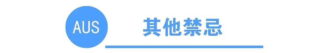 初到攻略 | 新移民到澳洲最应该注意哪些礼仪风俗禁忌？（组图） - 12