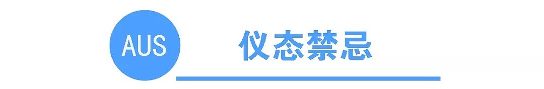 初到攻略 | 新移民到澳洲最应该注意哪些礼仪风俗禁忌？（组图） - 8