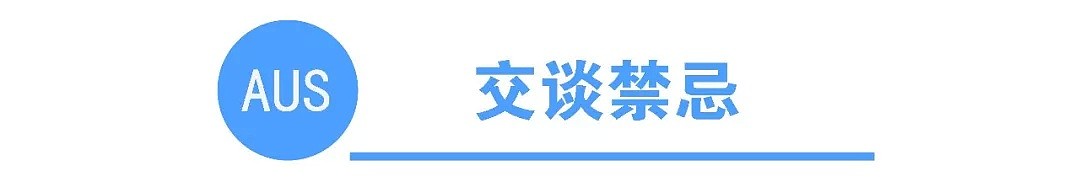 初到攻略 | 新移民到澳洲最应该注意哪些礼仪风俗禁忌？（组图） - 4