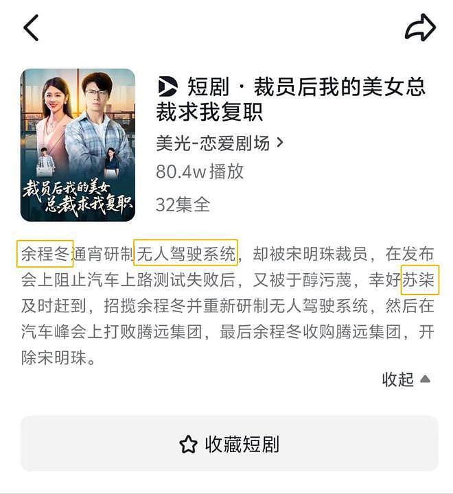 短剧碰瓷华为小米：余程冬被骁米集团苏柒挖走，汽车上路30秒自燃（组图） - 1