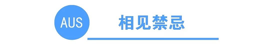 初到攻略 | 新移民到澳洲最应该注意哪些礼仪风俗禁忌？（组图） - 6