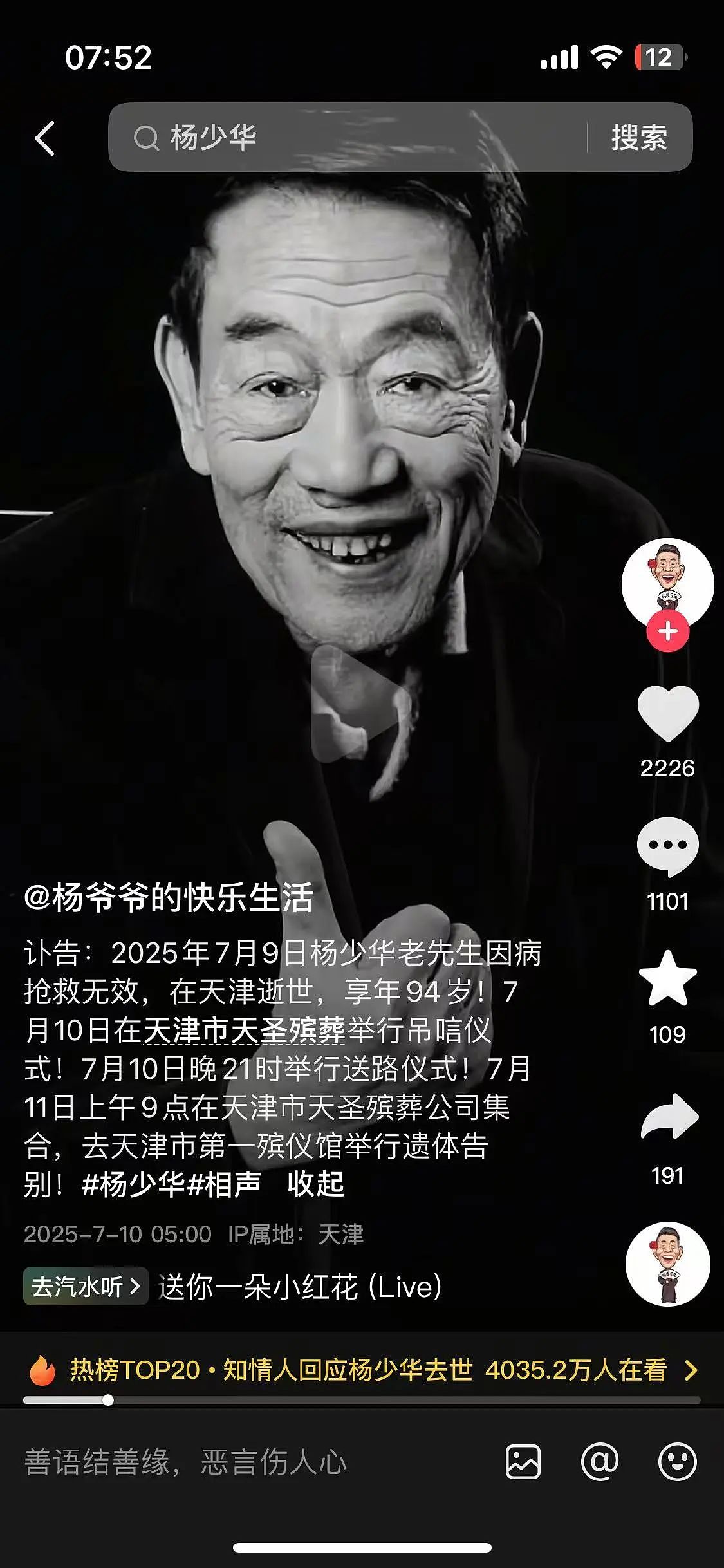 杨少华葬礼安排公布,亲属谈突然离世经过,郭德纲发文悼念(组图) - 1