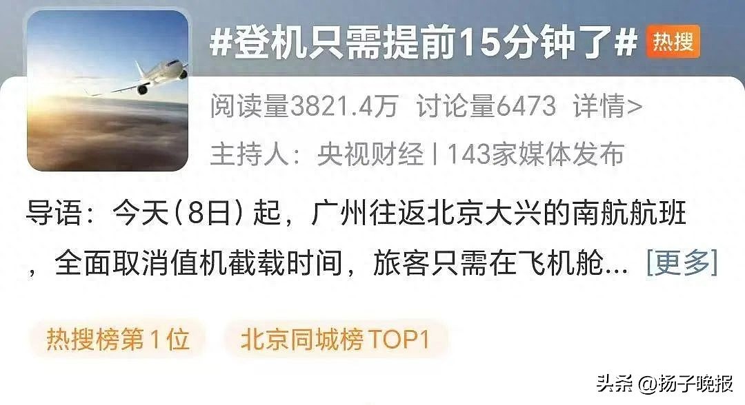 热搜第一！坐飞机有大变化，登机只需提前15分钟（图） - 1
