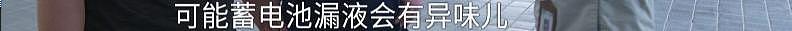 男子开车瞬间被臭晕，新能源车蓄电池漏液（组图） - 6