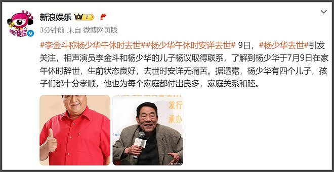 李金斗称杨少华午休时辞世,安详无痛苦,小儿子杨议被批消费老爹(组图) - 5