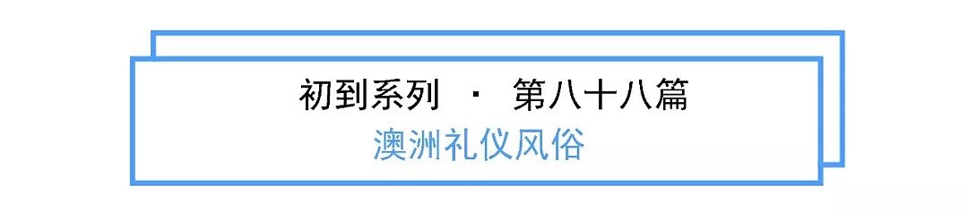 初到攻略 | 新移民到澳洲最应该注意哪些礼仪风俗禁忌？（组图） - 2
