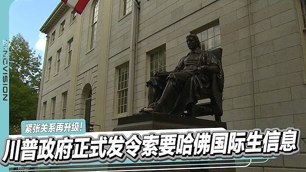 哈佛或丢认证资格，川普政府发令索要国际生信息（图） - 1