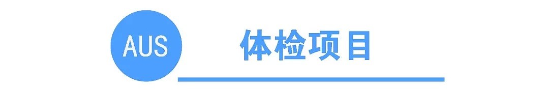 初到攻略 | 这是一份你需要了解的澳洲移民体检事项（组图） - 3
