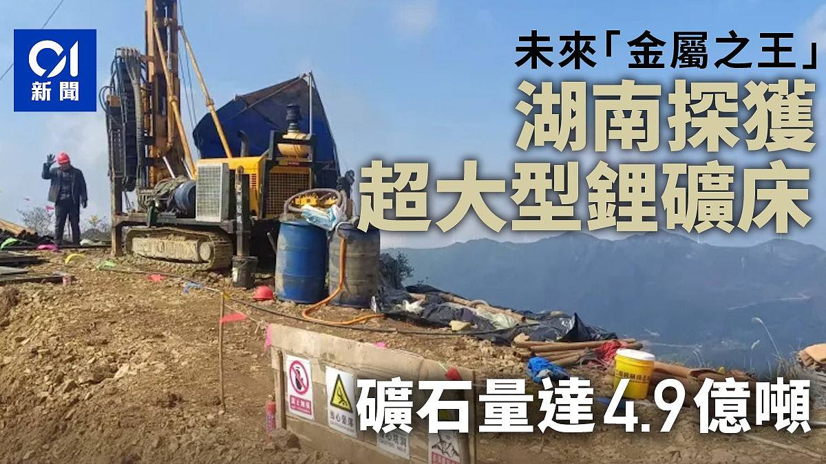 被称未来“金属之王”！湖南探获4.9亿吨超大型锂矿床（组图） - 1