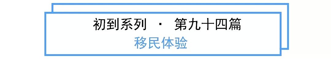 初到攻略 | 这是一份你需要了解的澳洲移民体检事项（组图） - 2
