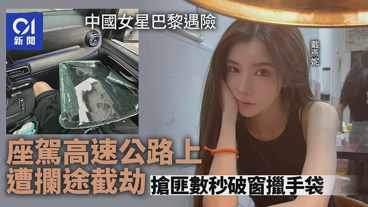 中国女星巴黎惊险遇劫！高速公路被拦，爆窗抢包（组图） - 1