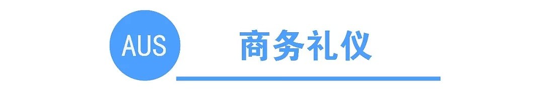 初到攻略 | 新移民到澳洲最应该注意哪些礼仪风俗禁忌？（组图） - 10
