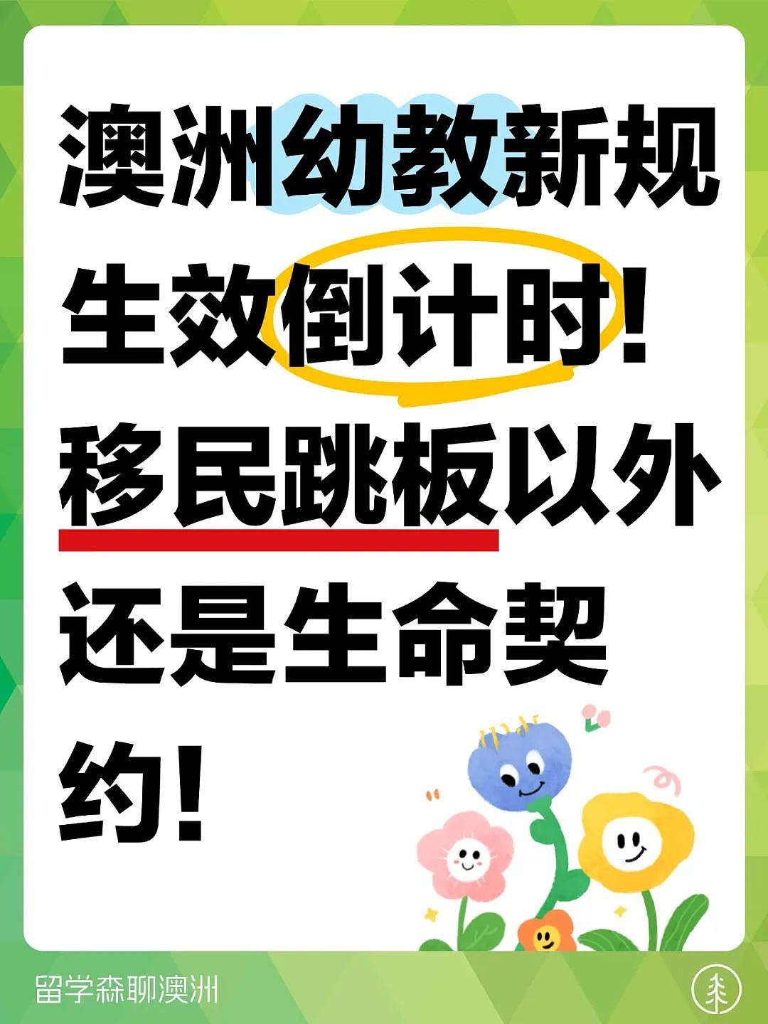 想读幼教的注意！澳洲“幼教新规”9月正式上路，这些变化直接影响你的实习和PR机会（组图） - 1