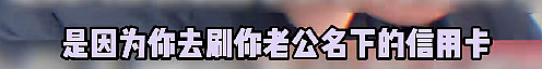 【爆笑】刷了老公的信用卡，结果离婚当天我欠了一大笔债？网友：真的细思极恐...（组图） - 19