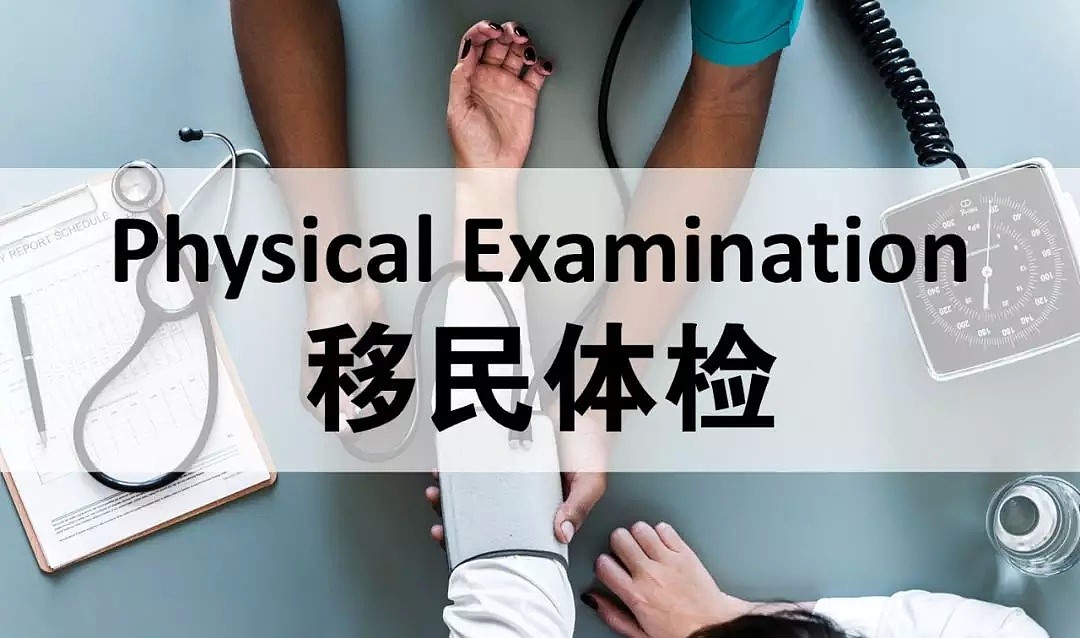 初到攻略 | 这是一份你需要了解的澳洲移民体检事项（组图） - 1
