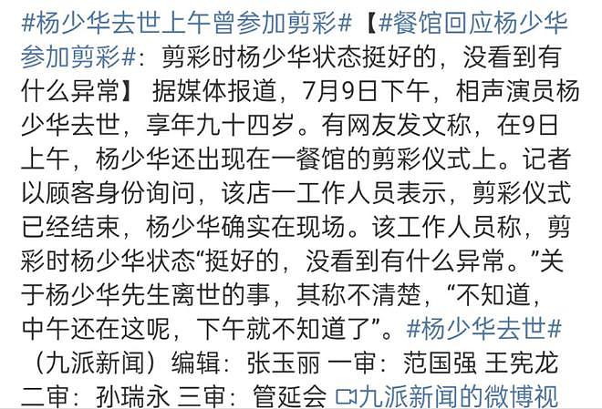 94岁杨少华高温天气被推去剪彩，下午就去世了，家属评论区沦陷（组图） - 6