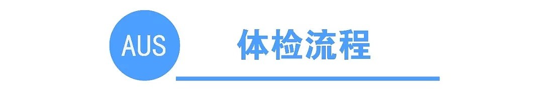 初到攻略 | 这是一份你需要了解的澳洲移民体检事项（组图） - 5