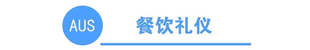 初到攻略 | 新移民到澳洲最应该注意哪些礼仪风俗禁忌？（组图） - 9