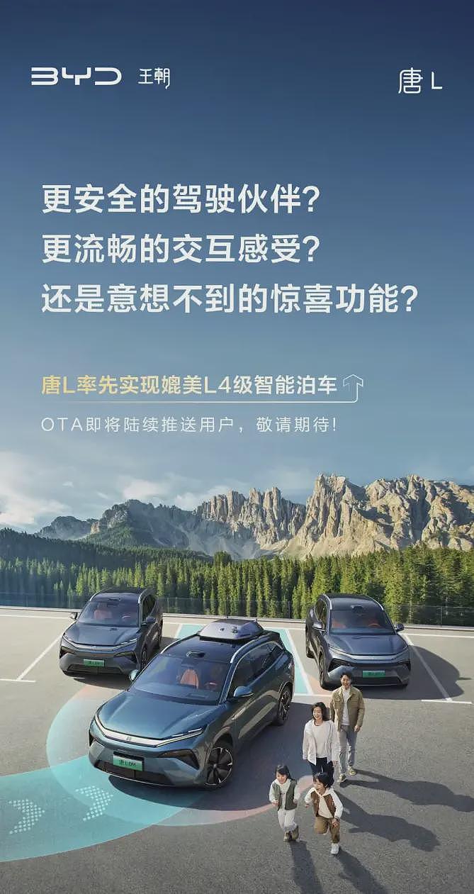 比亚迪唐L率先媲美L4级智能泊车，OTA将陆续推送（图） - 1