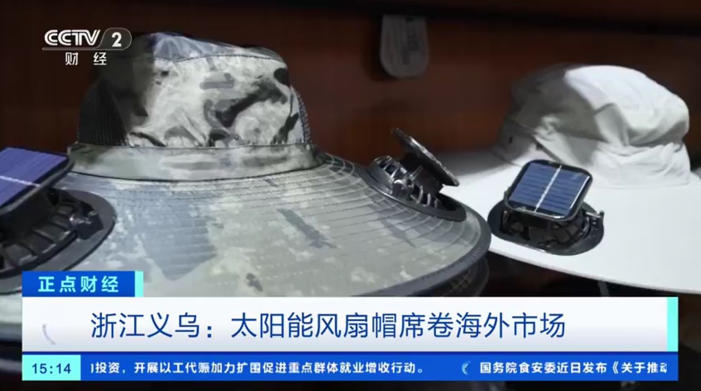 “太阳能风扇帽”全球爆红！义乌品牌化成中国制造进军国际新模式（组图） - 2