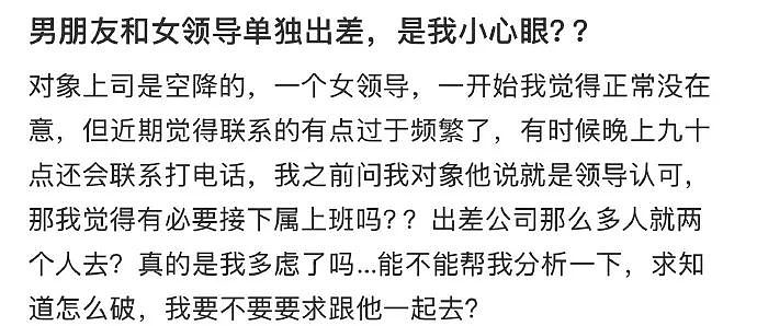 【爆笑】男朋友和女领导单独出差,是我小心眼么(组图) - 4