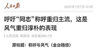 人民日报:不少声音呼吁“同志”称呼重归主流(图) - 1
