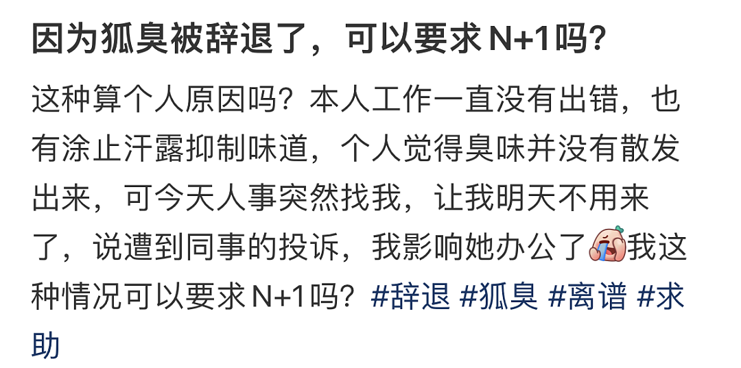 女子因这个生理特征被辞退！很多人有此尴尬困扰，难以启齿！网友吵翻（组图） - 2