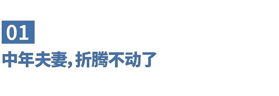 没爱的中年夫妻,已经不离婚了(组图) - 1