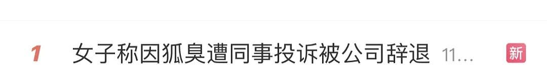 女子因这个生理特征被辞退！很多人有此尴尬困扰，难以启齿！网友吵翻（组图） - 1