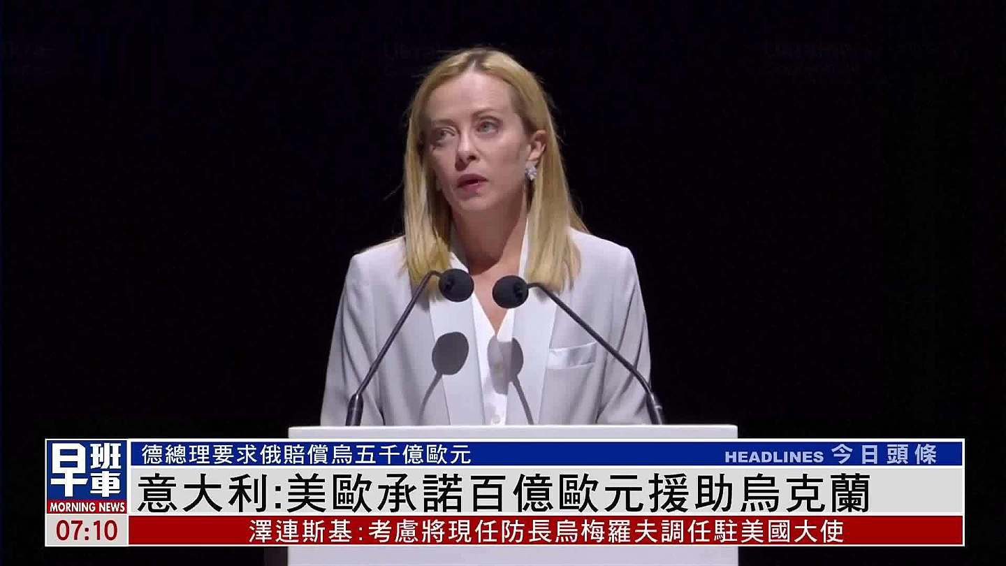 意大利总理：美欧承诺百亿欧元援助乌克兰（图） - 1