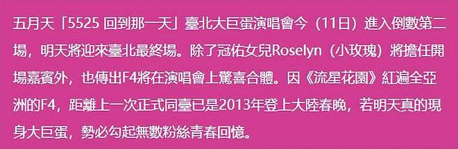 曝F4今晚正式合体,担任五月天演唱会嘉宾低调彩排,相信音乐回应(组图) - 4