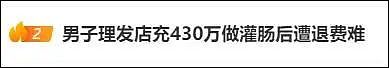 安徽合肥，一男子在理发店充值430多万，灌肠一次30万、肚子排湿1万多...（组图） - 1
