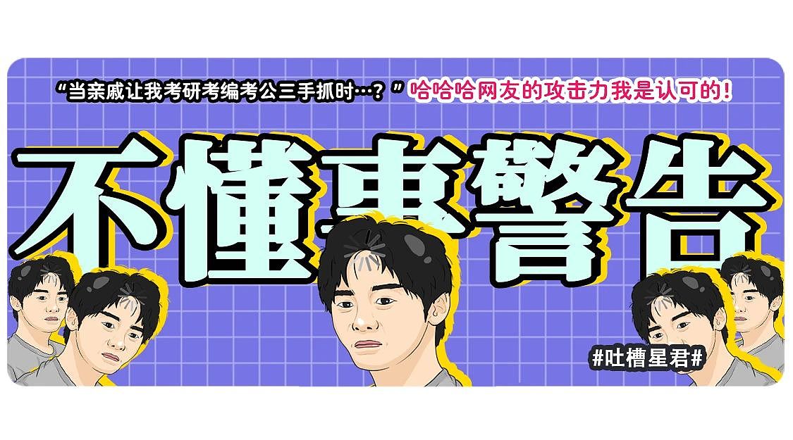 【爆笑】“当亲戚让我考研考编考公三手抓时…？”哈哈哈网友的攻击力我是认可的（组图） - 1