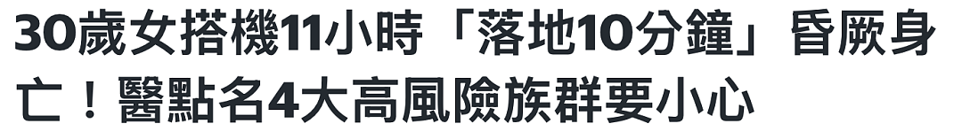 毫无征兆！华人女子回国，刚下飞机就不幸身亡，只因忽略了这种“经济舱危险”（组图） - 2