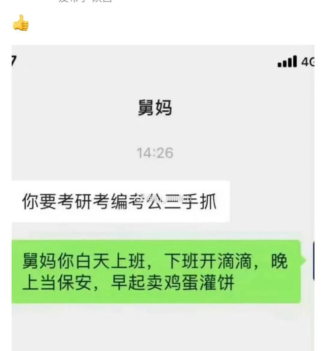 【爆笑】“当亲戚让我考研考编考公三手抓时…？”哈哈哈网友的攻击力我是认可的（组图） - 5