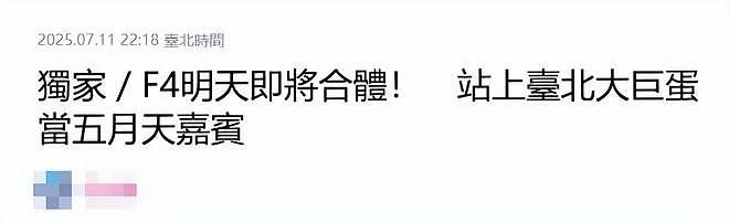 曝F4今晚正式合体,担任五月天演唱会嘉宾低调彩排,相信音乐回应(组图) - 2