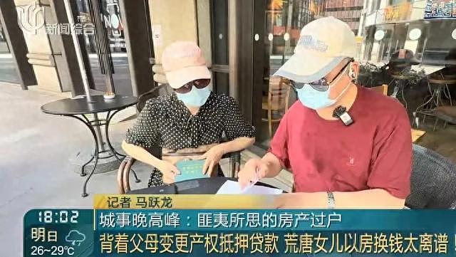 网友炸锅！上海老夫妻千万房产被独生女过户并抵押办移民，恐无家可归老两口崩溃大哭（组图） - 1