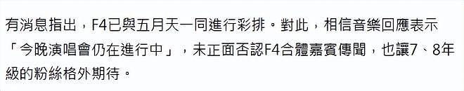 曝F4今晚正式合体,担任五月天演唱会嘉宾低调彩排,相信音乐回应(组图) - 3