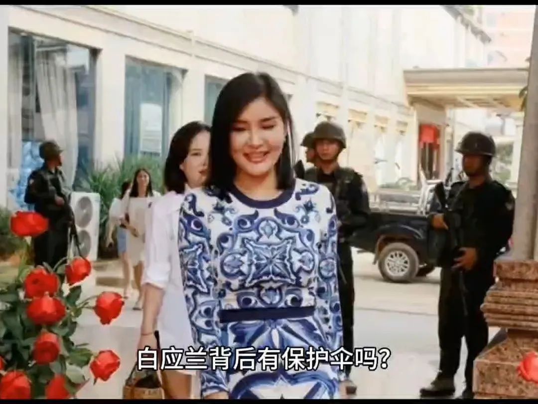 缅北“白家”覆灭，白应兰下落不明，无形之手还在协助其藏匿吗？（组图） - 4