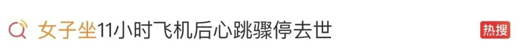 可怕!30岁华人坐11小时飞机回国,落地就猝死!这些人要警惕,别再拖延(组图) - 2