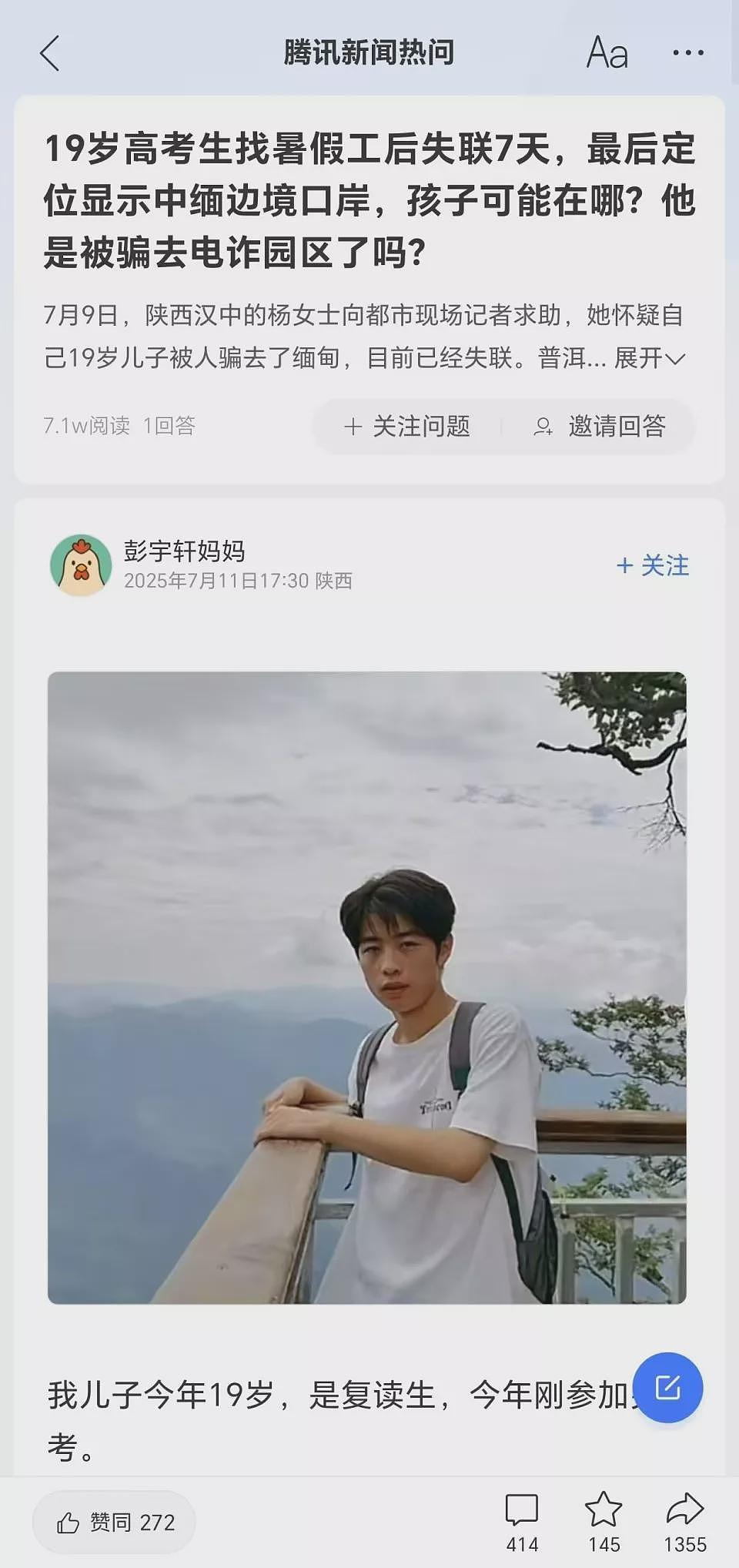 陕西19岁高考生失联超7天，母亲多次接到电话：有缅甸军方关系20万可救人（组图） - 3