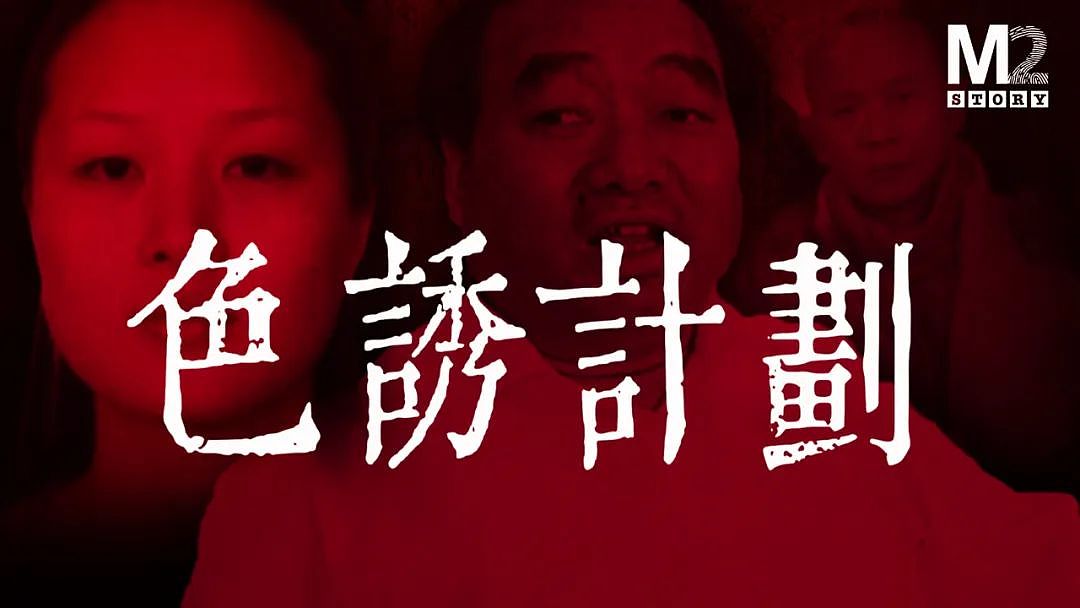 色诱，一段不雅视频引发的官场震荡（组图） - 5