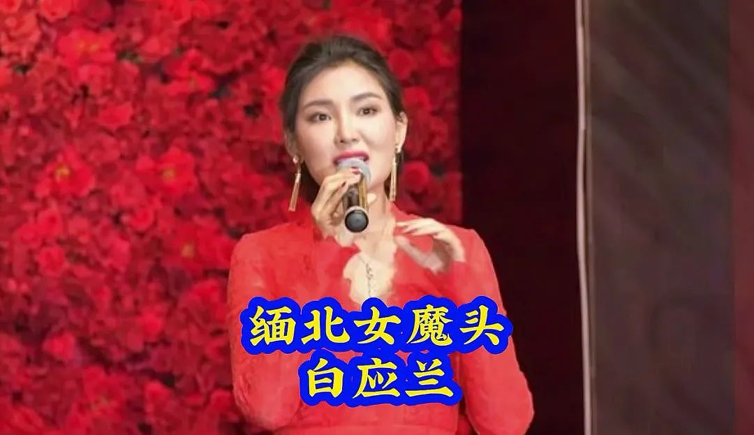 缅北“白家”覆灭，白应兰下落不明，无形之手还在协助其藏匿吗？（组图） - 5