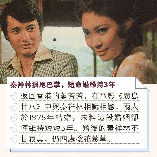 从谢贤到秦祥林，萧芳芳情史曝光，曾遭家暴果断离婚终遇真爱（组图） - 9